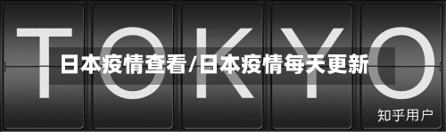 日本疫情查看/日本疫情每天更新