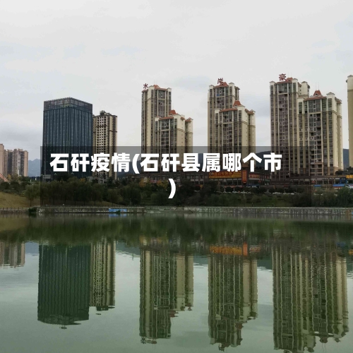 石矸疫情(石矸县属哪个市)