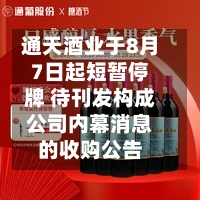 通天酒业于8月7日起短暂停牌 待刊发构成公司内幕消息的收购公告-第2张图片