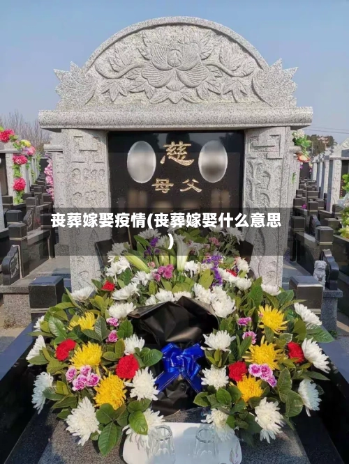 丧葬嫁娶疫情(丧葬嫁娶什么意思)