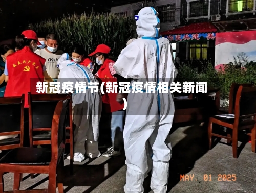 新冠疫情节(新冠疫情相关新闻)-第2张图片