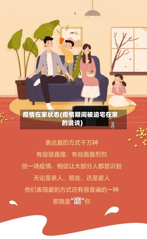 疫情在家状态(疫情期间被迫宅在家的说说)
