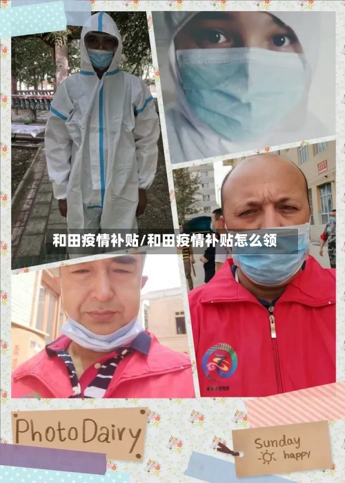 和田疫情补贴/和田疫情补贴怎么领