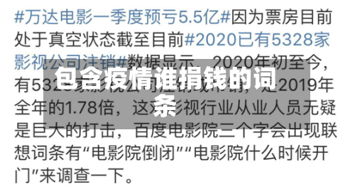 包含疫情谁捐钱的词条-第3张图片