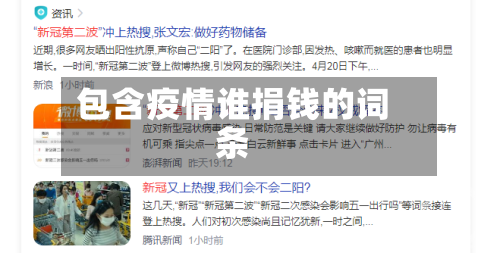 包含疫情谁捐钱的词条