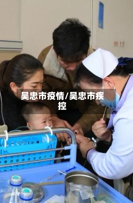 吴忠市疫情/吴忠市疾控-第2张图片