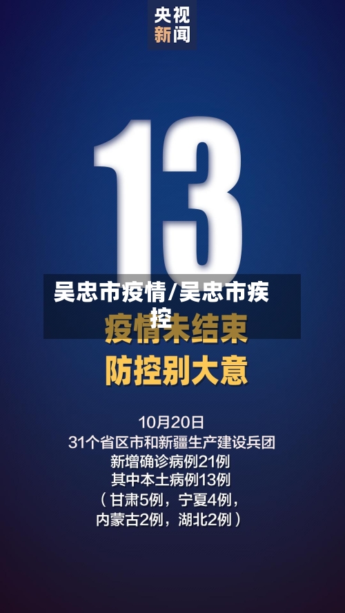吴忠市疫情/吴忠市疾控