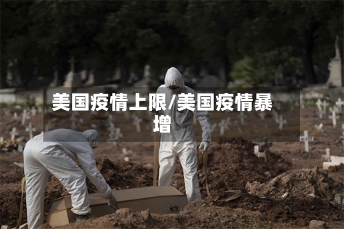 美国疫情上限/美国疫情暴增