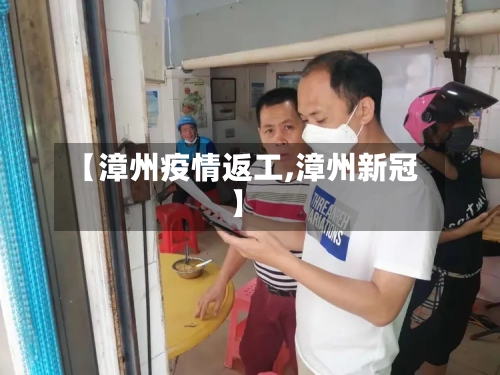 【漳州疫情返工,漳州新冠】-第2张图片