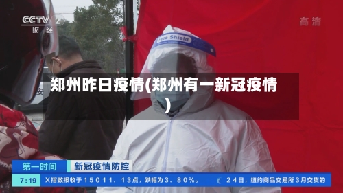 郑州昨日疫情(郑州有一新冠疫情)