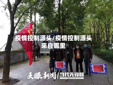 疫情控制源头/疫情控制源头来自哪里-第2张图片