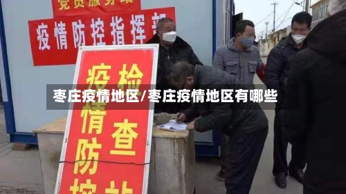 枣庄疫情地区/枣庄疫情地区有哪些