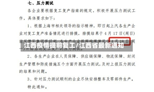 江西疫情提前复工/江西省最新通知-第3张图片