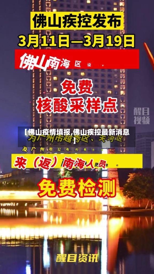 【佛山疫情填报,佛山疾控最新消息】