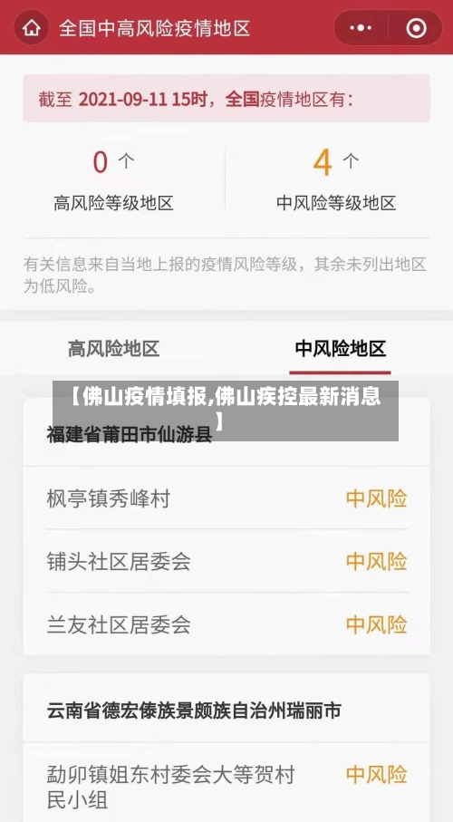 【佛山疫情填报,佛山疾控最新消息】-第3张图片