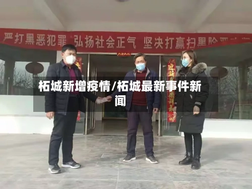 柘城新增疫情/柘城最新事件新闻-第2张图片