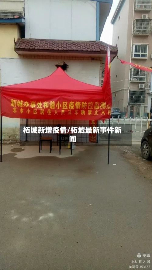 柘城新增疫情/柘城最新事件新闻-第3张图片