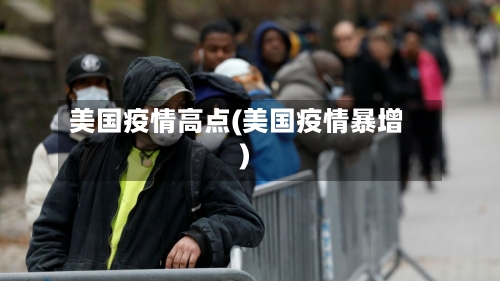 美国疫情高点(美国疫情暴增)