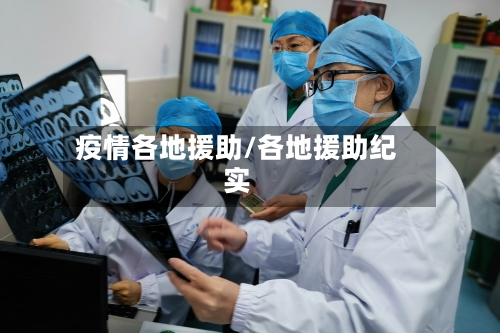 疫情各地援助/各地援助纪实-第2张图片