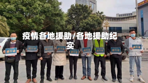 疫情各地援助/各地援助纪实-第3张图片