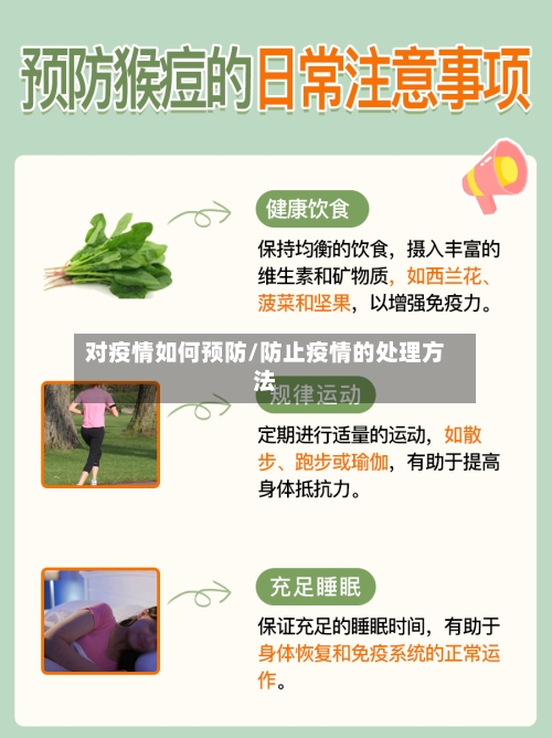 对疫情如何预防/防止疫情的处理方法