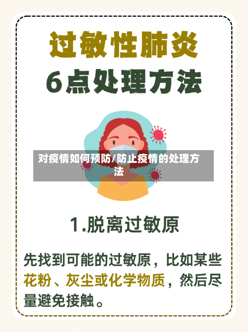 对疫情如何预防/防止疫情的处理方法-第2张图片