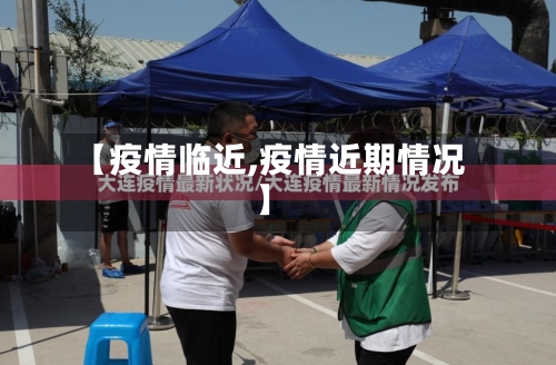 【疫情临近,疫情近期情况】