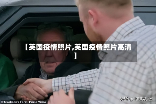 【英国疫情照片,英国疫情照片高清】-第2张图片