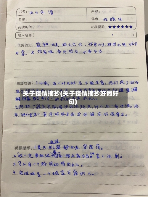 关于疫情摘抄(关于疫情摘抄好词好句)