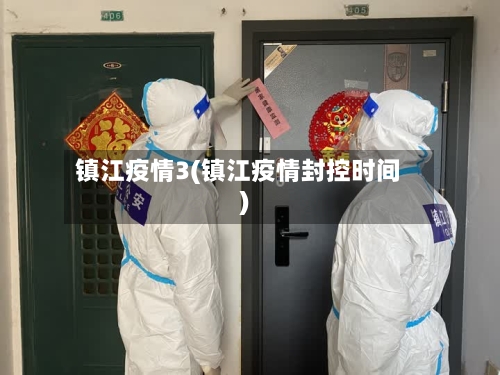镇江疫情3(镇江疫情封控时间)