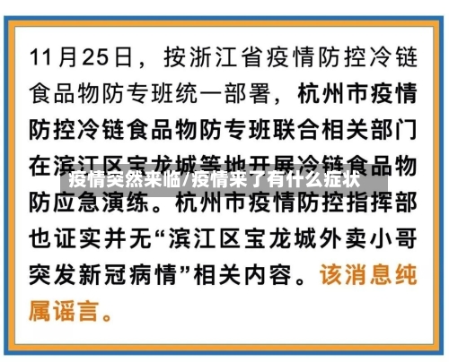 疫情突然来临/疫情来了有什么症状