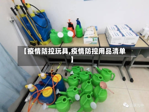 【疫情防控玩具,疫情防控用品清单】-第2张图片
