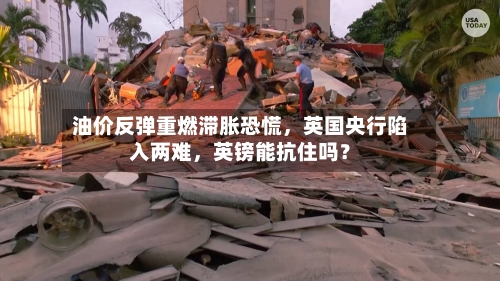 油价反弹重燃滞胀恐慌，英国央行陷入两难，英镑能抗住吗？-第2张图片