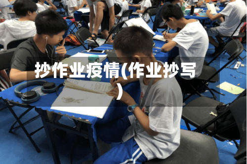 抄作业疫情(作业抄写)