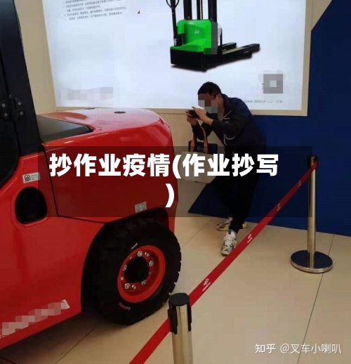 抄作业疫情(作业抄写)-第3张图片