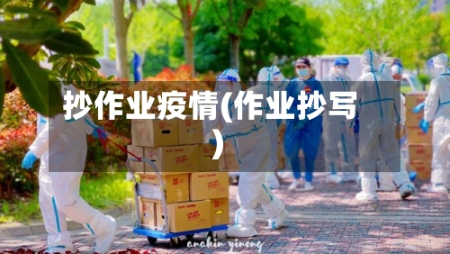 抄作业疫情(作业抄写)-第2张图片