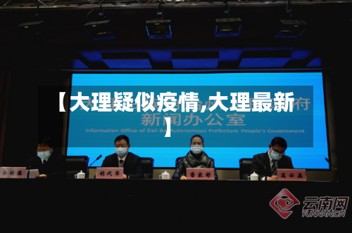 【大理疑似疫情,大理最新】