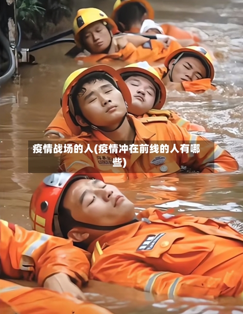 疫情战场的人(疫情冲在前线的人有哪些)