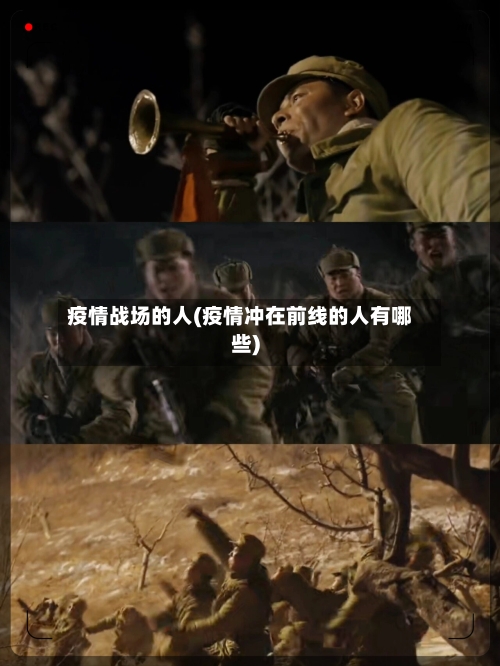 疫情战场的人(疫情冲在前线的人有哪些)-第2张图片