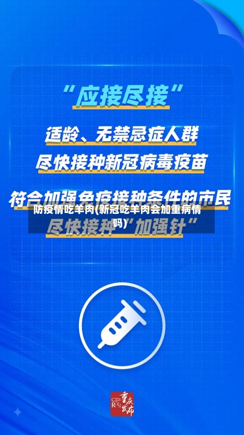 防疫情吃羊肉(新冠吃羊肉会加重病情吗)-第2张图片