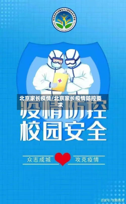北京家长疫情/北京家长疫情防控要求-第3张图片