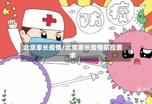 北京家长疫情/北京家长疫情防控要求