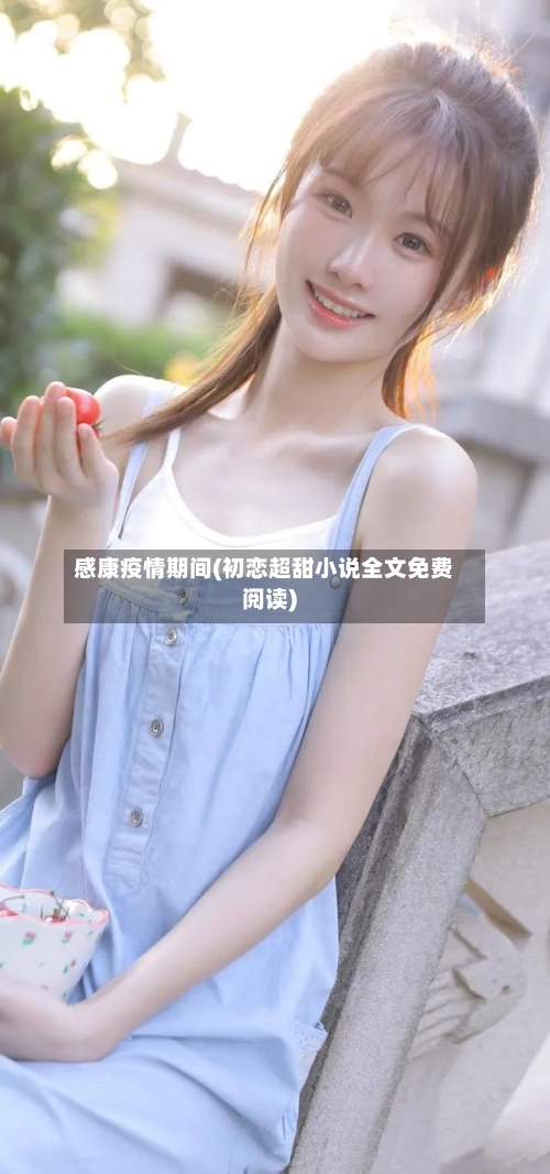 感康疫情期间(初恋超甜小说全文免费阅读)