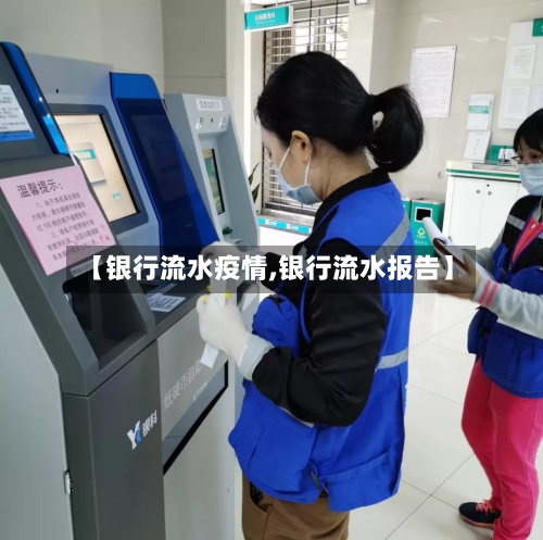 【银行流水疫情,银行流水报告】-第2张图片