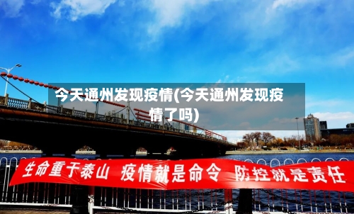 今天通州发现疫情(今天通州发现疫情了吗)
