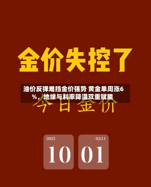 油价反弹难挡金价强势 黄金单周涨6%	，地缘与利率降温双重赋能-第2张图片