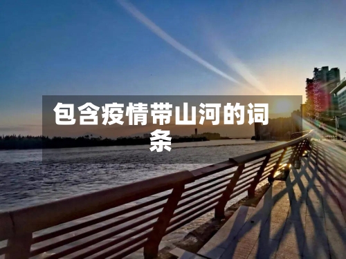 包含疫情带山河的词条