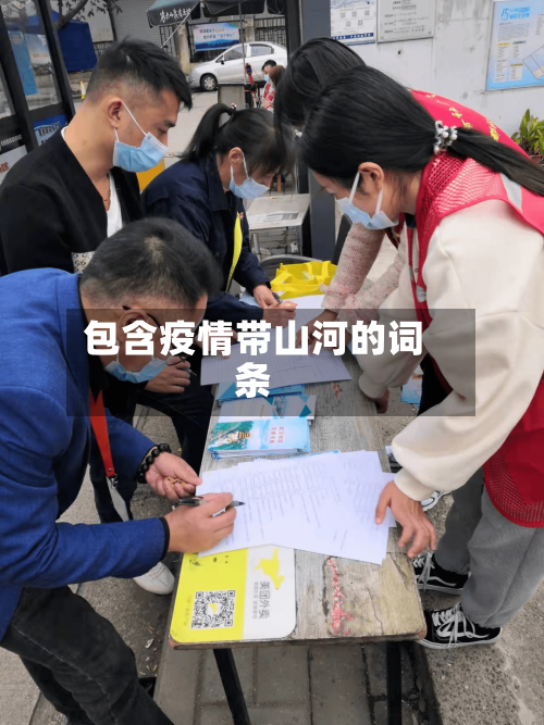 包含疫情带山河的词条-第2张图片