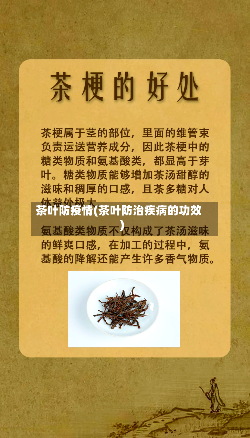 茶叶防疫情(茶叶防治疾病的功效)