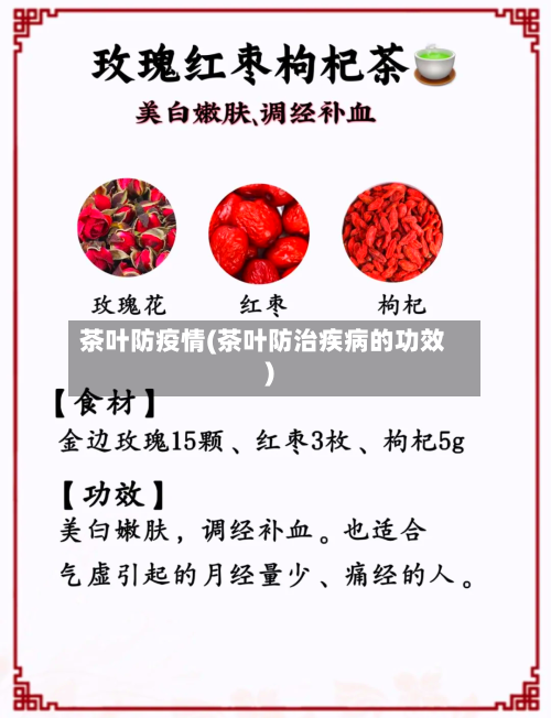 茶叶防疫情(茶叶防治疾病的功效)-第2张图片